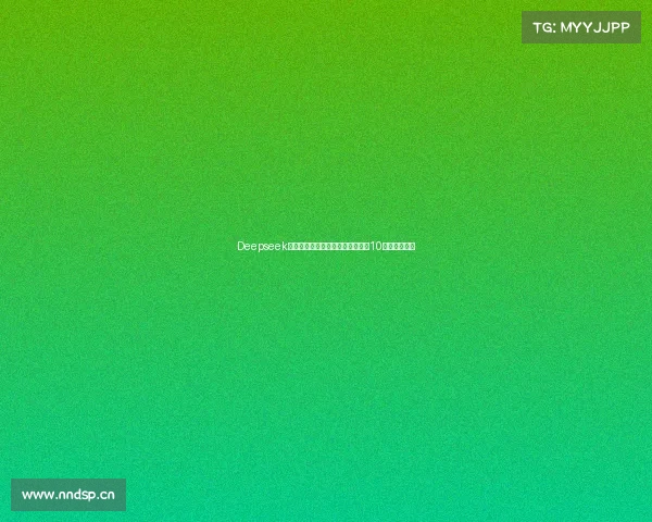 Deepseek分析：年轻人的第一辆汽车，推荐10款车型和价格