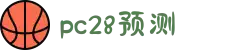加拿大预测-PC预测|PC刮奖|加拿大pc在线|加拿大28|在线预测网